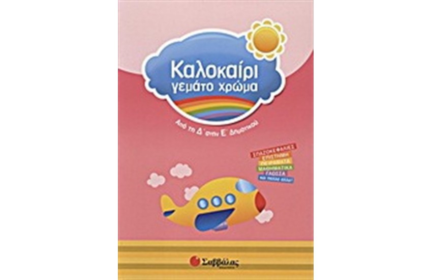 ΚΑΛΟΚΑΙΡΙ ΓΕΜΑΤΟ ΧΡΩΜΑ ΑΠΟ ΤΗ Δ' ΣΤΗΝ Ε΄ΔΗΜΟΤΙΚΟΥ