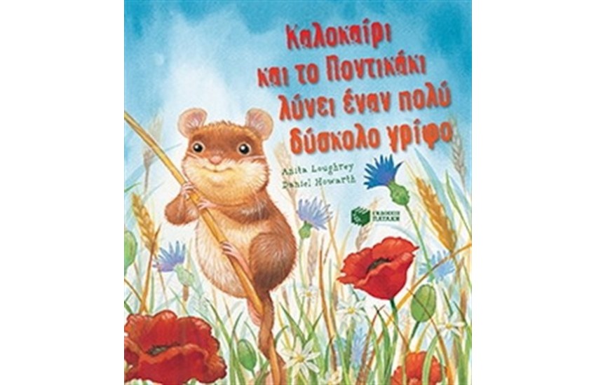 ΚΑΛΟΚΑΙΡΙ ΚΑΙ ΤΟ ΠΟΝΤΙΚΑΚΙ ΛΥΝΕΙ ΕΝΑΝ ΠΟΛΥ ΔΥΣΚΟΛΟ ΓΡΙΦΟ