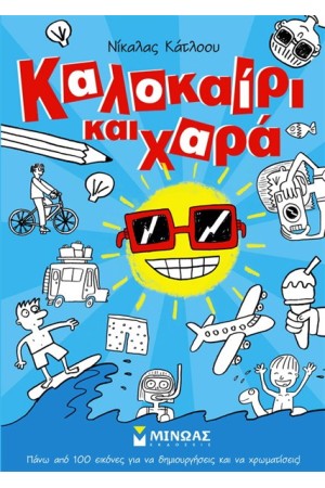 ΚΑΛΟΚΑΙΡΙ ΚΑΙ ΧΑΡΑ