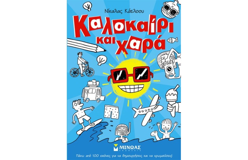 ΚΑΛΟΚΑΙΡΙ ΚΑΙ ΧΑΡΑ