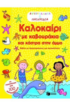 ΚΑΛΟΚΑΙΡΙ ΜΕ ΚΑΒΟΥΡΑΚΙΑ ΚΑΙ ΚΑΣΤΡΑ ΣΤΗΝ ΑΜΜΟ (ΑΥΤΟΚΟΛΛΗΤΑ ΚΑΙ ΠΑΙΧΝΙΔΙΑ) ΚΑΛΟΚΑΙΡΙ ΜΕ ΚΑΒΟΥΡΑΚΙΑ ΚΑΙ ΚΑΣΤΡΑ ΣΤΗΝ ΑΜΜΟ (ΑΥΤΟΚΟΛΛΗΤΑ ΚΑΙ ΠΑΙΧΝΙΔΙΑ)