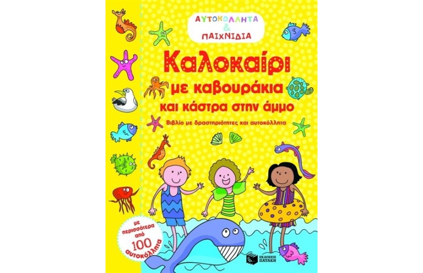 ΚΑΛΟΚΑΙΡΙ ΜΕ ΚΑΒΟΥΡΑΚΙΑ ΚΑΙ ΚΑΣΤΡΑ ΣΤΗΝ ΑΜΜΟ (ΑΥΤΟΚΟΛΛΗΤΑ ΚΑΙ ΠΑΙΧΝΙΔΙΑ)