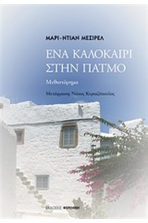 ΕΝΑ ΚΑΛΟΚΑΙΡΙ ΣΤΗΝ ΠΑΤΜΟ