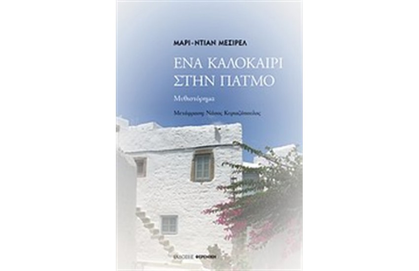 ΕΝΑ ΚΑΛΟΚΑΙΡΙ ΣΤΗΝ ΠΑΤΜΟ