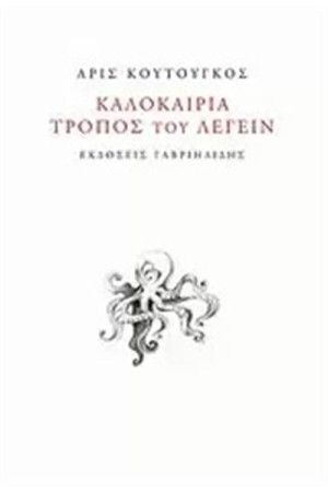 ΚΑΛΟΚΑΙΡΙΑ ΤΡΟΠΟΣ ΤΟΥ ΛΕΓΕΙΝ ΚΑΛΟΚΑΙΡΙΑ ΤΡΟΠΟΣ ΤΟΥ ΛΕΓΕΙΝ