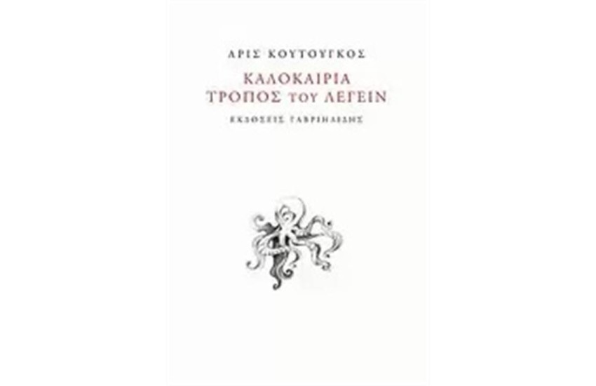 ΚΑΛΟΚΑΙΡΙΑ ΤΡΟΠΟΣ ΤΟΥ ΛΕΓΕΙΝ