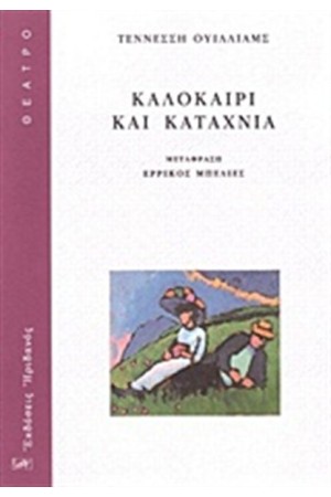 ΚΑΛΟΚΑΙΡΙ ΚΑΙ ΚΑΤΑΧΝΙΑ