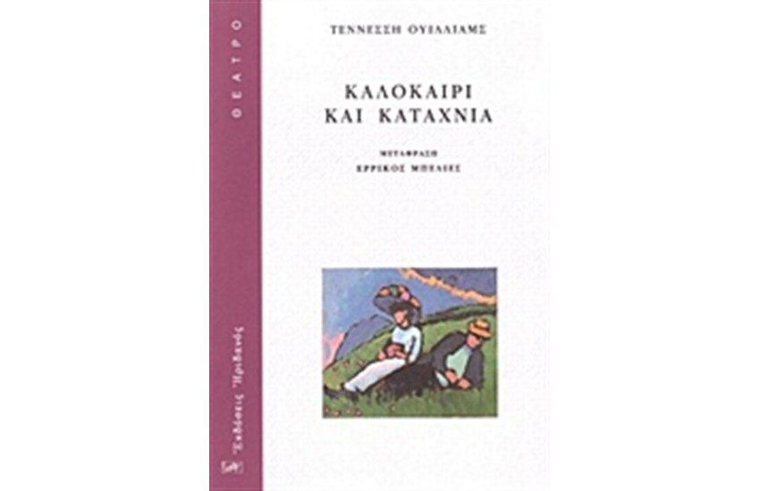 ΚΑΛΟΚΑΙΡΙ ΚΑΙ ΚΑΤΑΧΝΙΑ