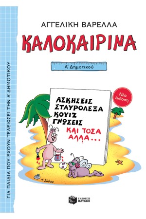 ΚΑΛΟΚΑΙΡΙΝΑ Α' ΔΗΜΟΤΙΚΟΥ