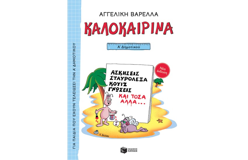 ΚΑΛΟΚΑΙΡΙΝΑ Α' ΔΗΜΟΤΙΚΟΥ