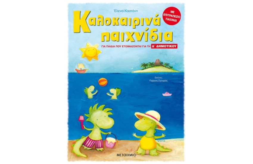 ΚΑΛΟΚΑΙΡΙΝΑ ΠΑΙΧΝΙΔΙΑ - ΓΙΑ ΠΑΙΔΙΑ ΠΟΥ ΕΤΟΙΜΑΖΟΝΤΑΙ ΓΙΑ ΤΗΝ Δ ' ΔΗΜΟΤΙΚΟΥ