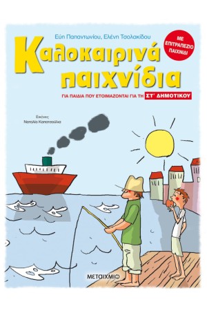 ΚΑΛΟΚΑΙΡΙΝΑ ΠΑΙΧΝΙΔΙΑ - ΓΙΑ ΠΑΙΔΙΑ ΠΟΥ ΕΤΟΙΜΑΖΟΝΤΑΙ ΓΙΑ ΤΗ ΣΤ ' ΔΗΜΟΤΙΚΟΥ