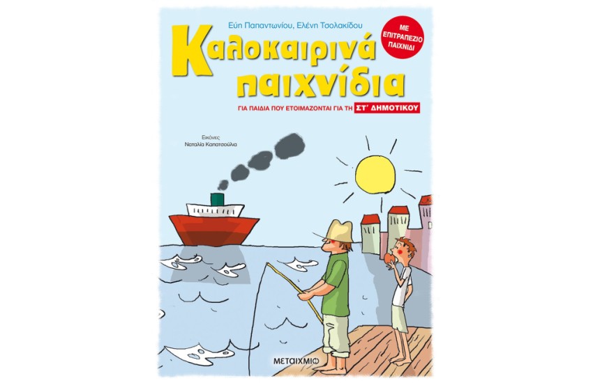 ΚΑΛΟΚΑΙΡΙΝΑ ΠΑΙΧΝΙΔΙΑ - ΓΙΑ ΠΑΙΔΙΑ ΠΟΥ ΕΤΟΙΜΑΖΟΝΤΑΙ ΓΙΑ ΤΗ ΣΤ ' ΔΗΜΟΤΙΚΟΥ