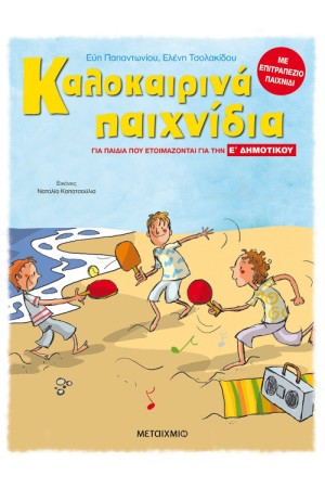 ΚΑΛΟΚΑΙΡΙΝΑ ΠΑΙΧΝΙΔΙΑ - ΓΙΑ ΠΑΙΔΙΑ ΠΟΥ ΕΤΟΙΜΑΖΟΝΤΑΙ  ΓΙΑ ΤΗΝ Ε' ΔΗΜΟΤΙΚΟΥ
