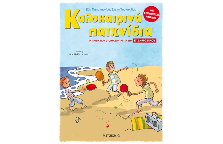 ΚΑΛΟΚΑΙΡΙΝΑ ΠΑΙΧΝΙΔΙΑ - ΓΙΑ ΠΑΙΔΙΑ ΠΟΥ ΕΤΟΙΜΑΖΟΝΤΑΙ  ΓΙΑ ΤΗΝ Ε' ΔΗΜΟΤΙΚΟΥ