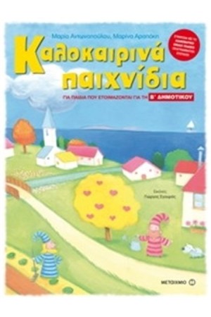 ΚΑΛΟΚΑΙΡΙΝΑ ΠΑΙΧΝΙΔΙΑ ΓΙΑ ΠΑΙΔΙΑ ΠΟΥ ΕΤΟΙΜΑΖΟΝΤΑΙ ΓΙΑ ΤΗ Β΄ ΔΗΜΟΤΙΚΟΥ
