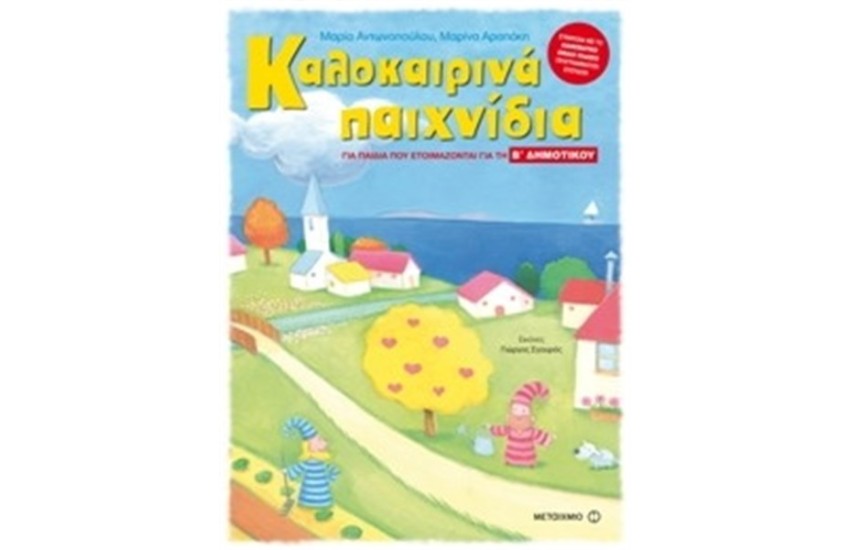 ΚΑΛΟΚΑΙΡΙΝΑ ΠΑΙΧΝΙΔΙΑ ΓΙΑ ΠΑΙΔΙΑ ΠΟΥ ΕΤΟΙΜΑΖΟΝΤΑΙ ΓΙΑ ΤΗ Β΄ ΔΗΜΟΤΙΚΟΥ