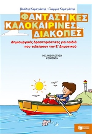 ΦΑΝΤΑΣΤΙΚΕΣ ΚΑΛΟΚΑΙΡΙΝΕΣ ΔΙΑΚΟΠΕΣ: ΔΗΜΙΟΥΡΓΙΚΕΣ ΔΡΑΣΤΗΡΙΟΤΗΤΕΣ ΓΙΑ ΠΑΙΔΙΑ ΠΟΥ ΤΕΛΕΙΩΣΑΝ ΤΗΝ Ε' ΔΗΜΟΤΙΚΟΥ