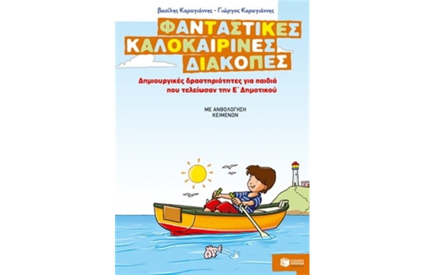 ΦΑΝΤΑΣΤΙΚΕΣ ΚΑΛΟΚΑΙΡΙΝΕΣ ΔΙΑΚΟΠΕΣ: ΔΗΜΙΟΥΡΓΙΚΕΣ ΔΡΑΣΤΗΡΙΟΤΗΤΕΣ ΓΙΑ ΠΑΙΔΙΑ ΠΟΥ ΤΕΛΕΙΩΣΑΝ ΤΗΝ Ε' ΔΗΜΟΤΙΚΟΥ