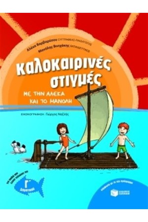 ΚΑΛΟΚΑΙΡΙΝΕΣ ΣΤΙΓΜΕΣ ΓΙΑ ΠΑΙΔΙΑ ΠΟΥ ΕΧΟΥΝ ΤΕΛΕΙΩΣΕΙ ΤΗΝ Γ' ΔΗΜΟΤΙΚΟΥ ΚΑΛΟΚΑΙΡΙΝΕΣ ΣΤΙΓΜΕΣ ΓΙΑ ΠΑΙΔΙΑ ΠΟΥ ΕΧΟΥΝ ΤΕΛΕΙΩΣΕΙ ΤΗΝ Γ' ΔΗΜΟΤΙΚΟΥ