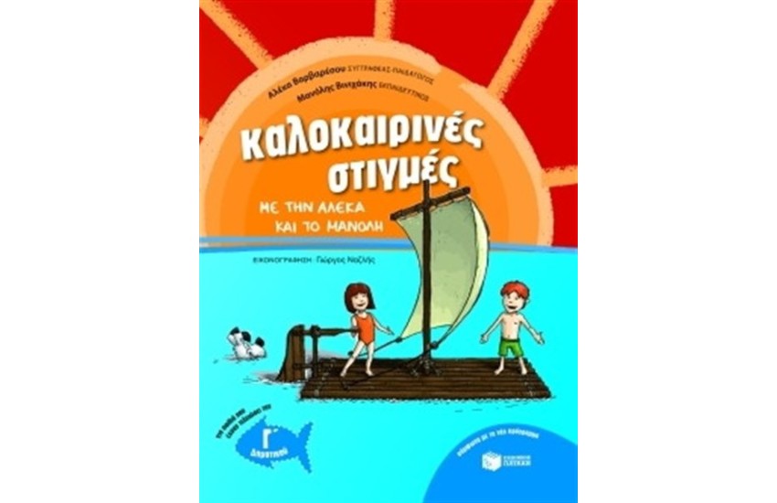 ΚΑΛΟΚΑΙΡΙΝΕΣ ΣΤΙΓΜΕΣ ΓΙΑ ΠΑΙΔΙΑ ΠΟΥ ΕΧΟΥΝ ΤΕΛΕΙΩΣΕΙ ΤΗΝ Γ' ΔΗΜΟΤΙΚΟΥ