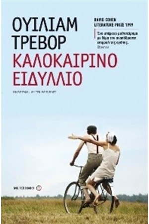 ΚΑΛΟΚΑΙΡΙΝΟ ΕΙΔΥΛΛΙΟ (ΕΠΑΝΕΚΔΟΣΗ)