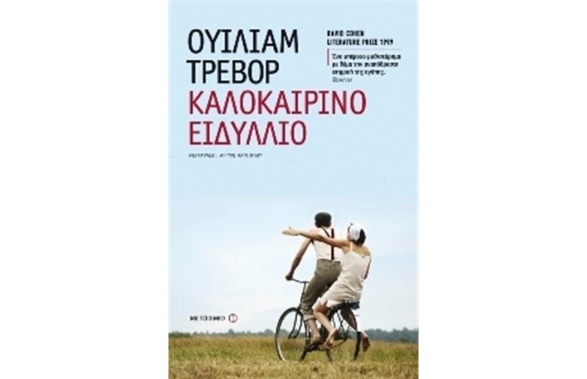 ΚΑΛΟΚΑΙΡΙΝΟ ΕΙΔΥΛΛΙΟ (ΕΠΑΝΕΚΔΟΣΗ)