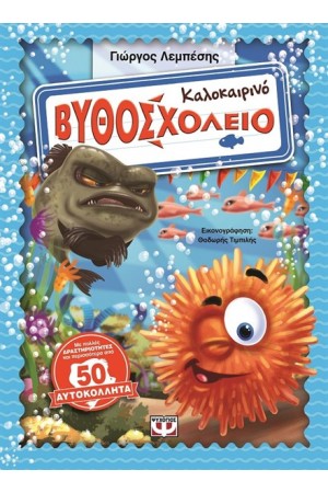 ΚΑΛΟΚΑΙΡΙΝΟ ΒΥΘΟΣΧΟΛΕΙΟ