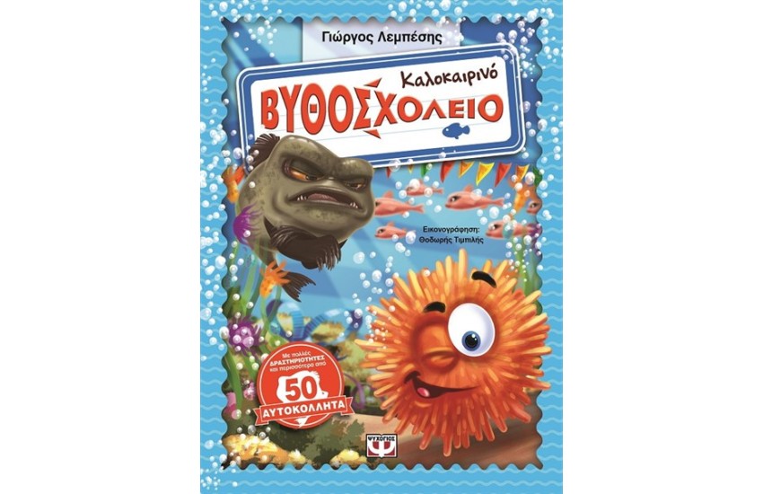 ΚΑΛΟΚΑΙΡΙΝΟ ΒΥΘΟΣΧΟΛΕΙΟ