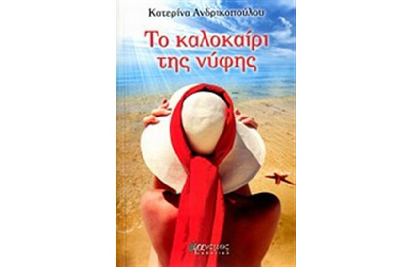 ΤΟ ΚΑΛΟΚΑΙΡΙ ΤΗΣ ΝΥΦΗΣ