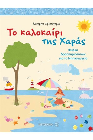 ΤΟ ΚΑΛΟΚΑΙΡΙ ΤΗΣ ΧΑΡΑΣ ΤΟ ΚΑΛΟΚΑΙΡΙ ΤΗΣ ΧΑΡΑΣ