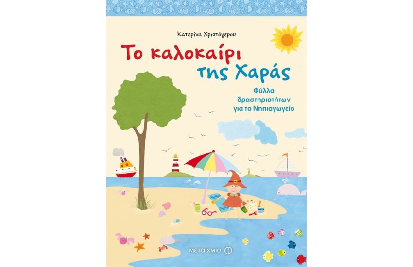 ΤΟ ΚΑΛΟΚΑΙΡΙ ΤΗΣ ΧΑΡΑΣ