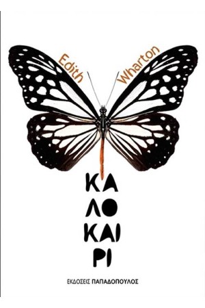 ΤΟ ΚΑΛΟΚΑΙΡΙ