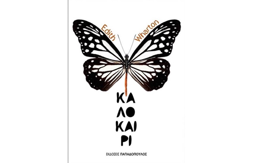 ΤΟ ΚΑΛΟΚΑΙΡΙ