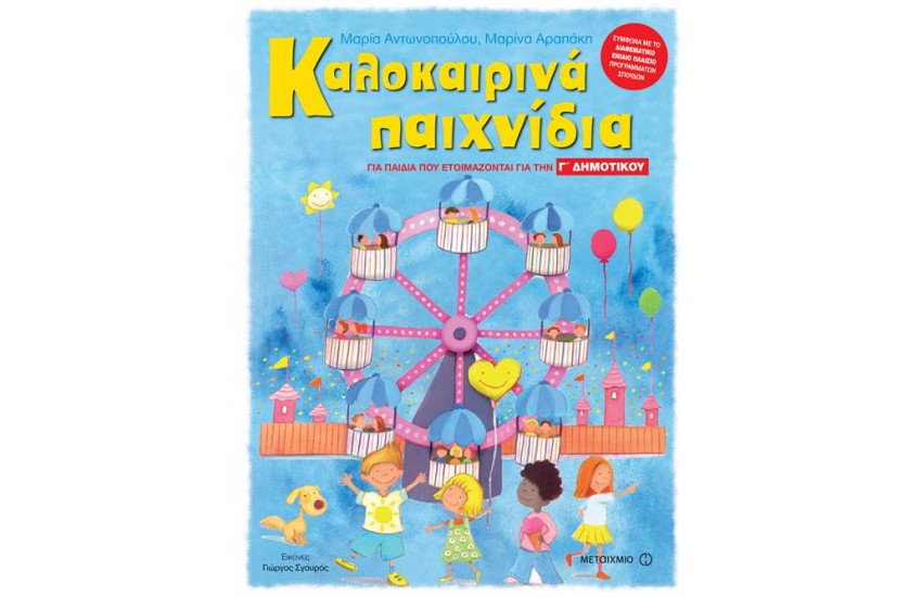 ΚΑΛΟΚΑΙΡΙΝΑ ΠΑΙΧΝΙΔΙΑ: ΓΙΑ ΠΑΙΔΙΑ ΠΟΥ ΕΤΟΙΜΑΖΟΝΤΑΙ ΓΙΑ ΤΗΝ Γ' ΔΗΜΟΤΙΚΟΥ