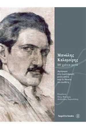 ΜΑΝΩΛΗΣ ΚΑΛΟΜΟΙΡΗΣ 50 ΧΡΟΝΙΑ ΜΕΤΑ