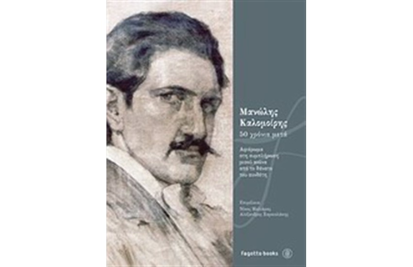ΜΑΝΩΛΗΣ ΚΑΛΟΜΟΙΡΗΣ 50 ΧΡΟΝΙΑ ΜΕΤΑ