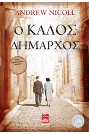 Ο ΚΑΛΟΣ ΔΗΜΑΡΧΟΣ (ΕΠΑΝΕΚΔΟΣΗ)