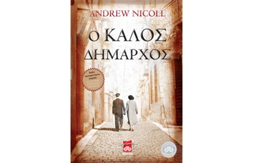 Ο ΚΑΛΟΣ ΔΗΜΑΡΧΟΣ (ΕΠΑΝΕΚΔΟΣΗ)