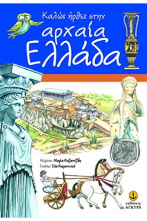 ΚΑΛΩΣ ΗΡΘΕΣ ΣΤΗΝ ΑΡΧΑΙΑ ΕΛΛΑΔΑ