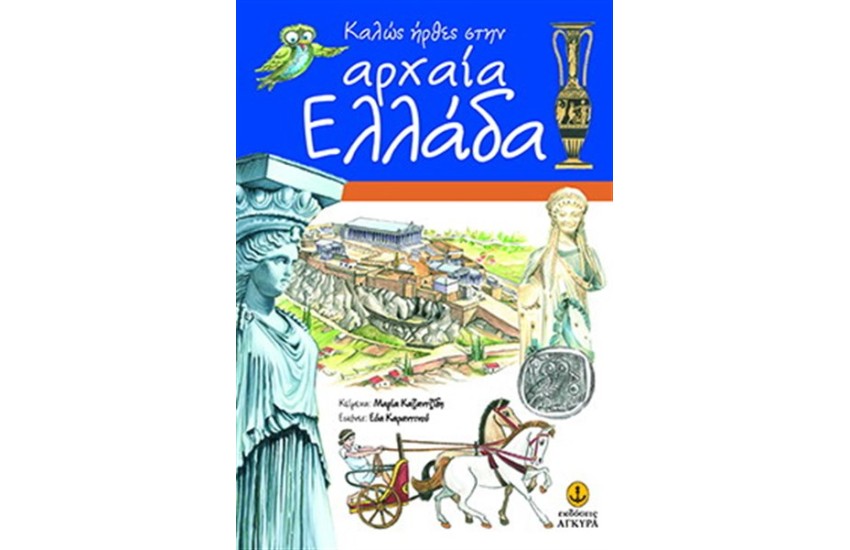 ΚΑΛΩΣ ΗΡΘΕΣ ΣΤΗΝ ΑΡΧΑΙΑ ΕΛΛΑΔΑ