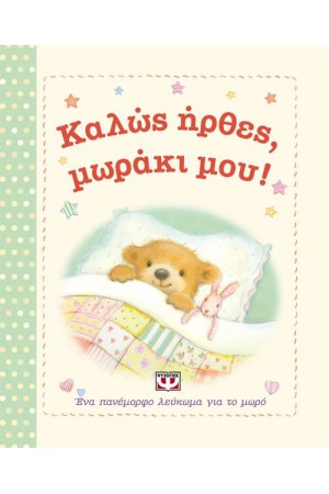 ΚΑΛΩΣ ΗΡΘΕΣ, ΜΩΡΑΚΙ ΜΟΥ!