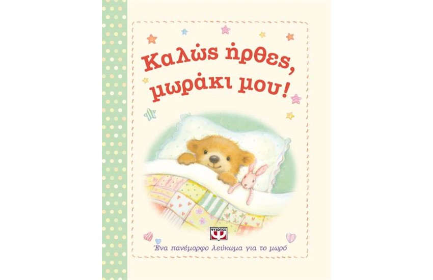 ΚΑΛΩΣ ΗΡΘΕΣ, ΜΩΡΑΚΙ ΜΟΥ!