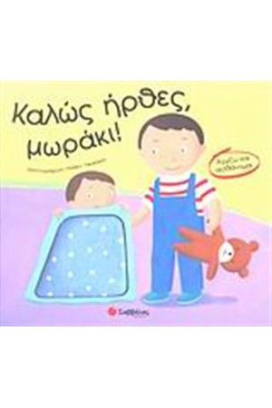 ΚΑΛΩΣ ΗΡΘΕΣ, ΜΩΡΑΚΙ