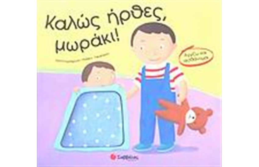 ΚΑΛΩΣ ΗΡΘΕΣ, ΜΩΡΑΚΙ