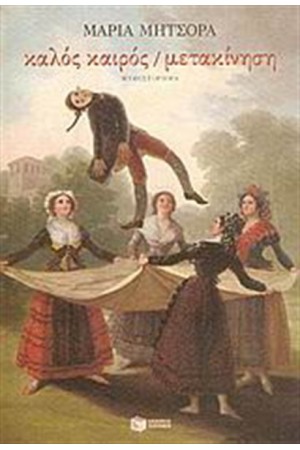ΚΑΛΟΣ ΚΑΙΡΟΣ/ΜΕΤΑΚΙΝΗΣΗ