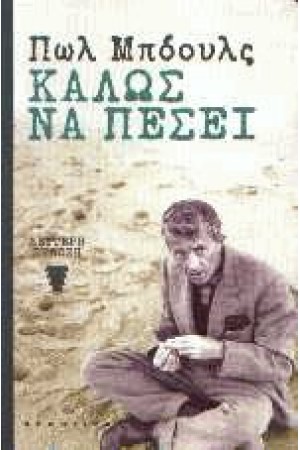 ΚΑΛΩΣ ΝΑ ΠΕΣΕΙ