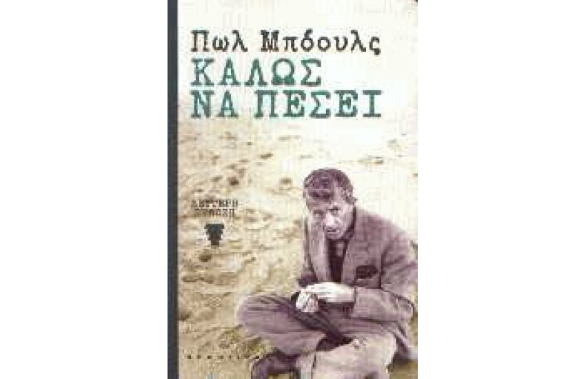 ΚΑΛΩΣ ΝΑ ΠΕΣΕΙ