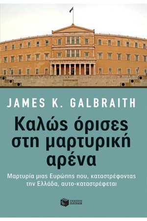 ΚΑΛΩΣ ΟΡΙΣΕΣ ΣΤΗ ΜΑΡΤΥΡΙΚΗ ΑΡΕΝΑ