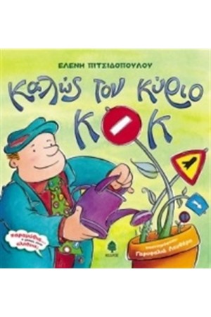 ΚΑΛΩΣ ΤΟΝ ΚΥΡΙΟ Κ.Ο.Κ